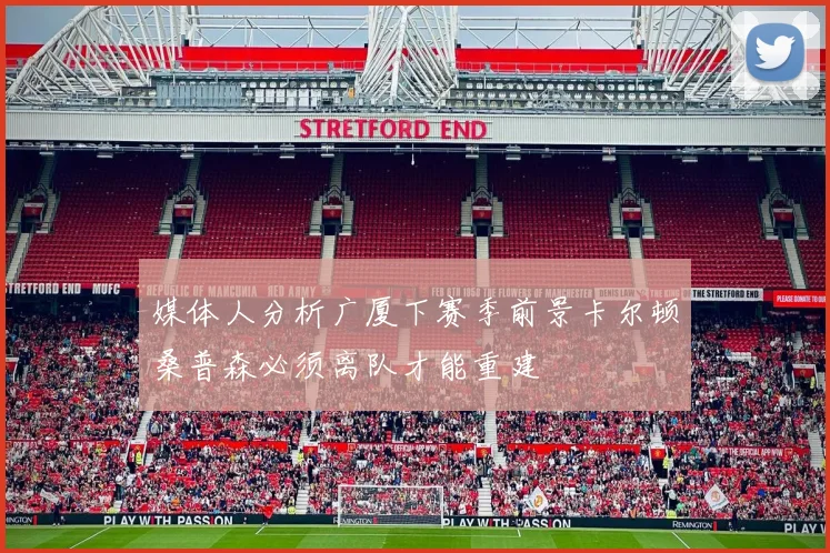 媒体人分析广厦下赛季前景卡尔顿桑普森必须离队才能重建