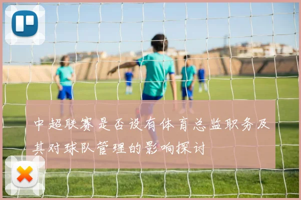 中超联赛是否设有体育总监职务及其对球队管理的影响探讨