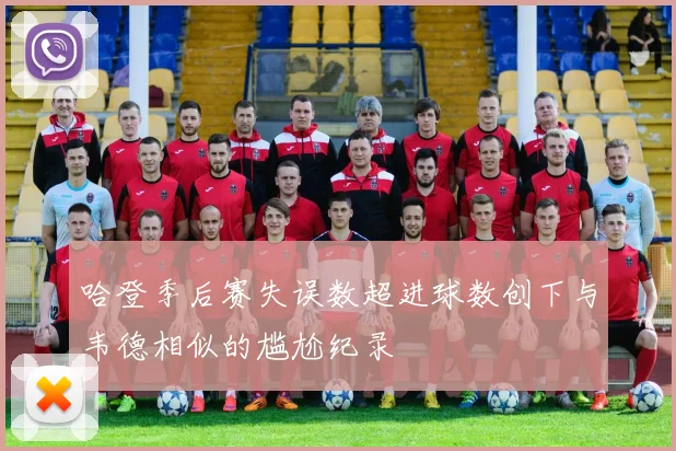 哈登季后赛失误数超进球数创下与韦德相似的尴尬纪录