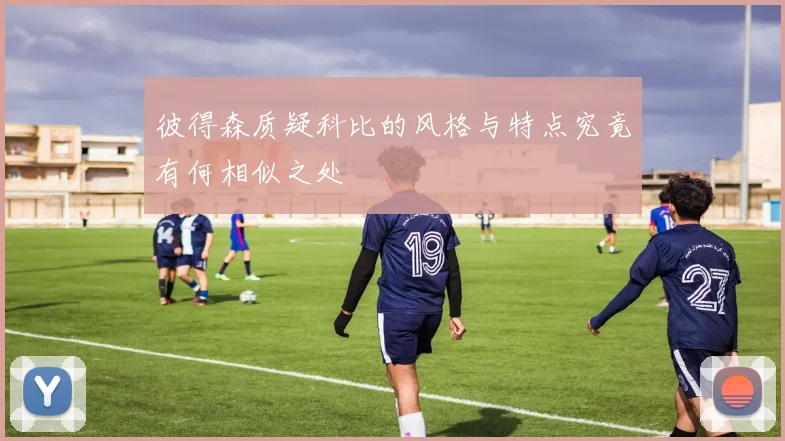 彼得森质疑科比的风格与特点究竟有何相似之处