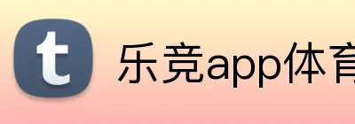 乐竞app体育官方入口 Logo